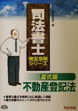 書式編 不動産登記法 司法書士完全攻略シリーズ