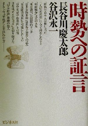 時勢への証言