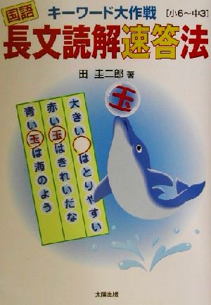 長文読解速答法 キーワード大作戦 国語