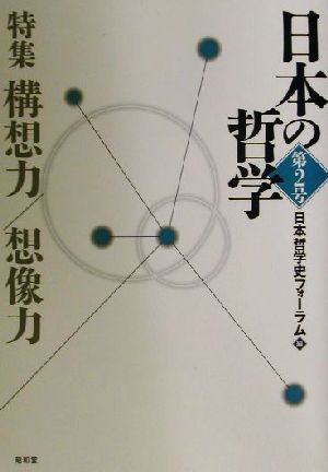 日本の哲学(第2号)特集・構想力/想像力