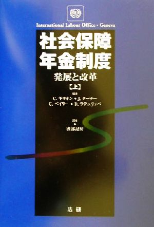 社会保障年金制度(上) 発展と改革