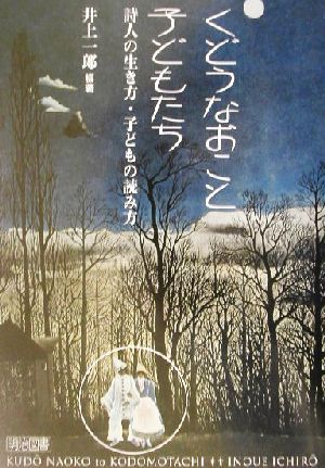 工藤直子実践集 くどうなおこと子どもたち 詩人の生き方・子どもの読み方