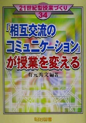 「相互交流のコミュニケーション」が授業を変える 21世紀型授業づくり34