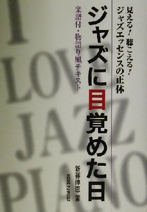 ジャズに目覚めた日 見える！聴こえる！ジャズエッセンスの正体