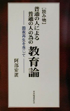 読み物 普通の人による普通の人の為の教育論 国家再生を念じて