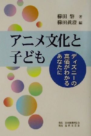 アニメ文化と子ども ディズニーの真価がわかるあなたに