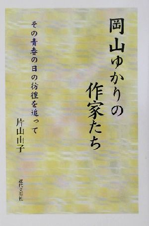 岡山ゆかりの作家たち その青春の日の彷徨を追って