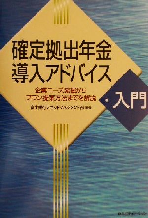 確定拠出年金導入アドバイス入門 企業ニーズ発掘からプラン提案方法までを解説