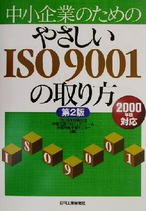 中小企業のためのやさしいISO9001の取り方(2000年版対応) 2000年版対応