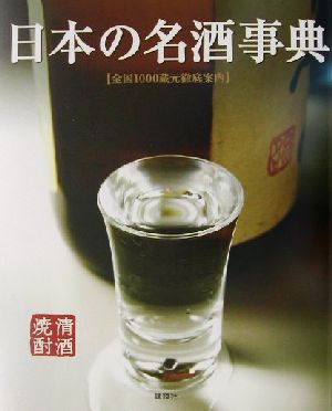 日本の名酒事典 全国1000蔵元徹底案内