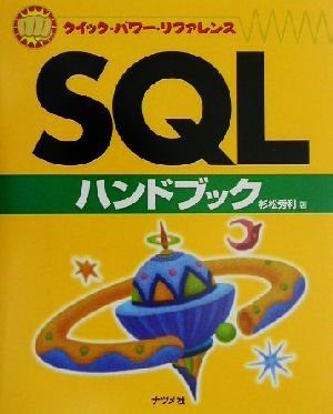SQLハンドブッククイック・パワー・リファレンス