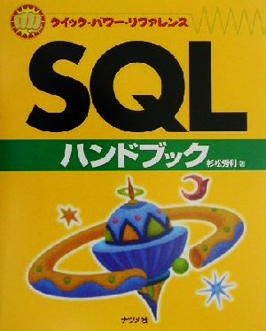 SQLハンドブック クイック・パワー・リファレンス 中古本・書籍