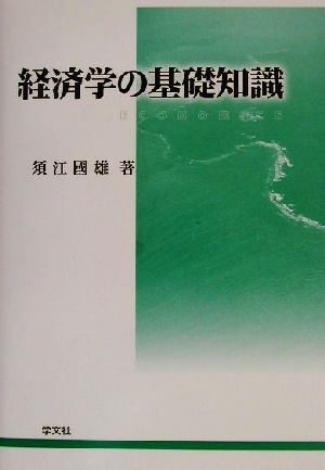 経済学の基礎知識