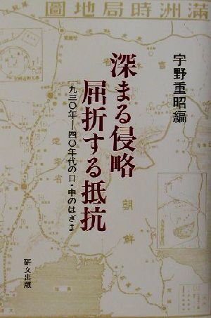 深まる侵略 屈折する抵抗 1930年-40年代日・中のはざま