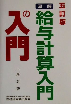 図解 給与計算入門の入門