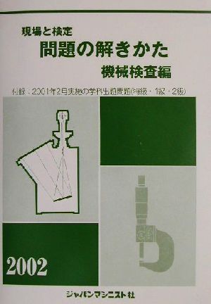 現場と検定 問題の解きかた 機械検査編(2002年版)