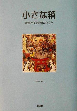 小さな箱 鎌倉近代美術館の50年 1951-2001