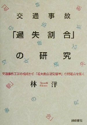 交通事故「過失割合」の研究 交通事故工学の視点から「過失割合認定基準」の問題点を衝く