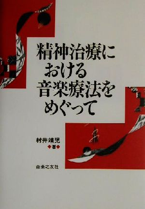 精神治療における音楽療法をめぐって