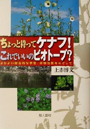 ちょっと待ってケナフ！これでいいのビオトープ？ よりより総合的な学習、体験活動をめざして