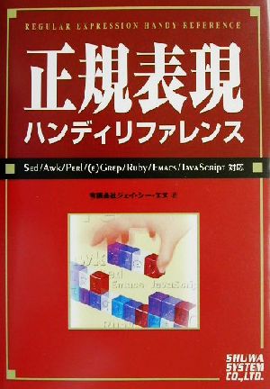 正規表現ハンディリファレンス Sed/Awk/Perl/(e)Grep/Ruby/Emacs/JavaScript対応