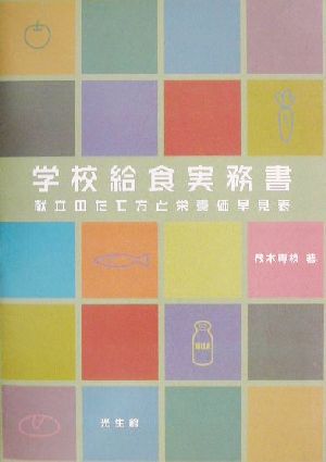 学校給食実務書 献立のたて方と栄養価早見表