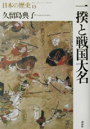 一揆と戦国大名日本の歴史13