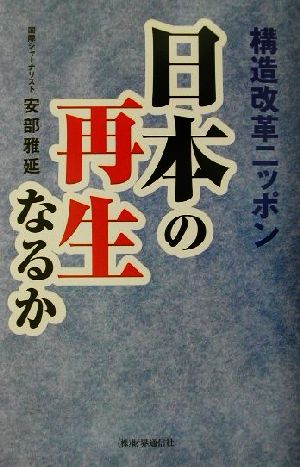 日本の再生なるか 構造改革ニッポン