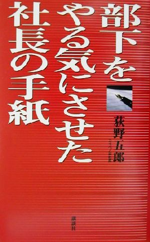 部下をやる気にさせた社長の手紙