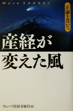 産経が変えた風 正論を貫いて