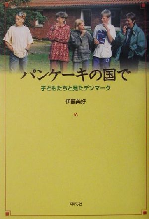 パンケーキの国で 子どもたちと見たデンマーク