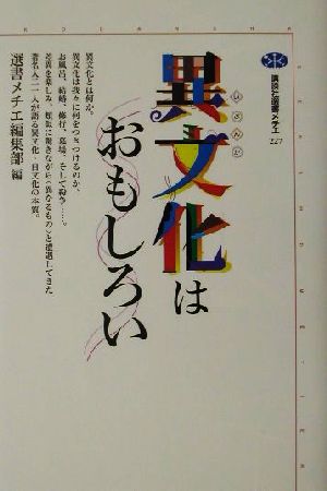 異文化はおもしろい 講談社選書メチエ227