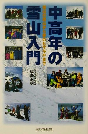 中高年の雪山入門 低山の雪山から夢のヒマラヤまで