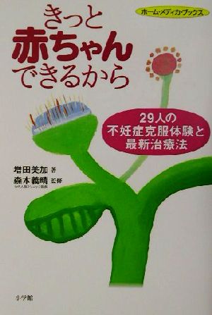 きっと赤ちゃんできるから 29人の不妊症克服体験と最新治療法 ホーム・メディカ・ブックス