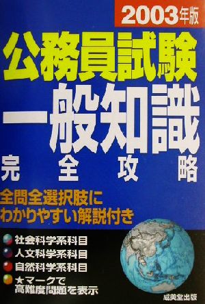 公務員試験 一般知識完全攻略(2003年版)