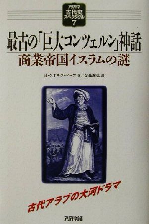 最古の「巨大コンツェルン」神話 商業帝国イスラムの謎 アリアドネ古代史スペクタクル7