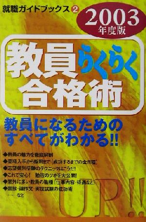 教員らくらく合格術(2003年度版) 就職ガイドブックス2