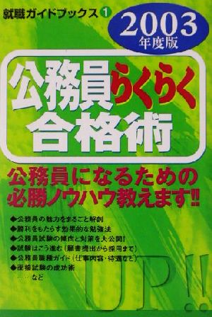 公務員らくらく合格術(2003年度版) 就職ガイドブックス1