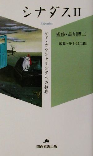 シナダス(2) ケア・カウンセリングへの招待 ケアハンドブックシリーズ