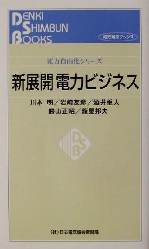 新展開 電力ビジネス電力自由化シリーズ電力自由化シリーズ