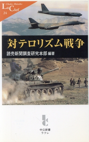 対テロリズム戦争 中公新書ラクレ