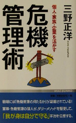 個人・家族・企業を活かす危機管理術 WAC BUNKO