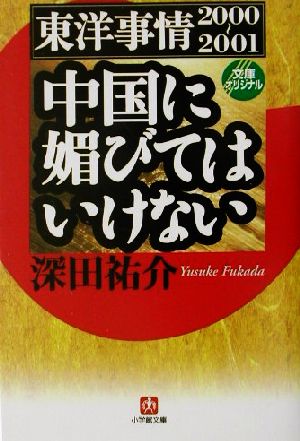 中国に媚びてはいけない 東洋事情2000～2001 小学館文庫