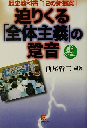 迫りくる「全体主義」の跫音 歴史教科書「12の新提案」 小学館文庫