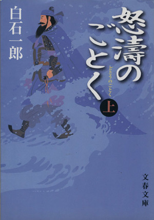 怒涛のごとく(上) 文春文庫