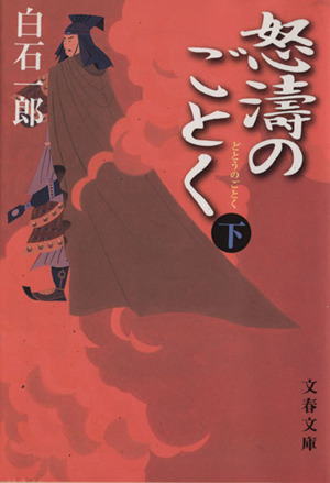 怒涛のごとく(下) 文春文庫