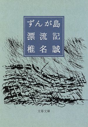 ずんが島漂流記 文春文庫