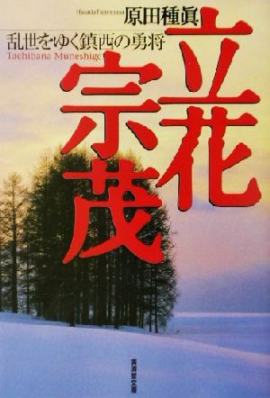 立花宗茂 乱世をゆく鎮西の勇将 廣済堂文庫905特選歴史小説