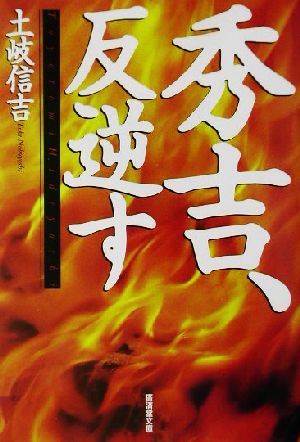 秀吉、反逆す 廣済堂文庫903特選歴史小説