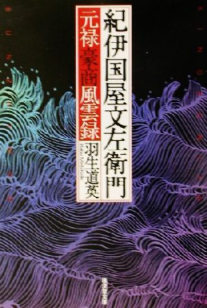 紀伊国屋文左衛門 元禄豪商風雲録 廣済堂文庫904